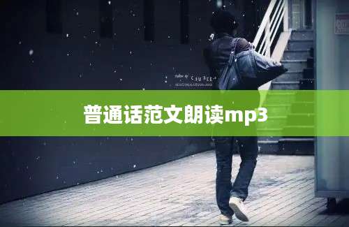 普通话范文朗读mp3