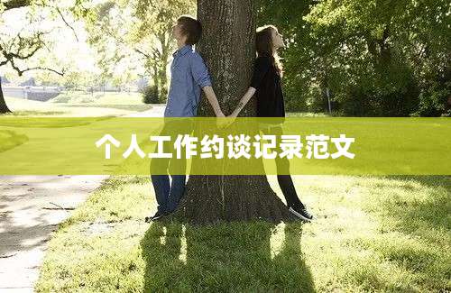 个人工作约谈记录范文