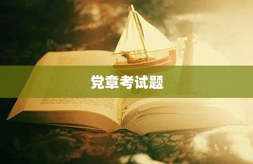 党章考试题
