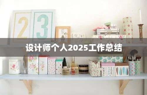 设计师个人2025工作总结