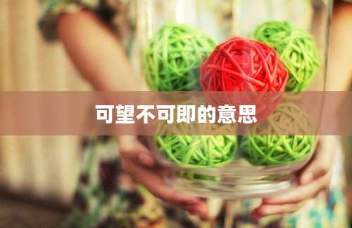 可望不可即的意思