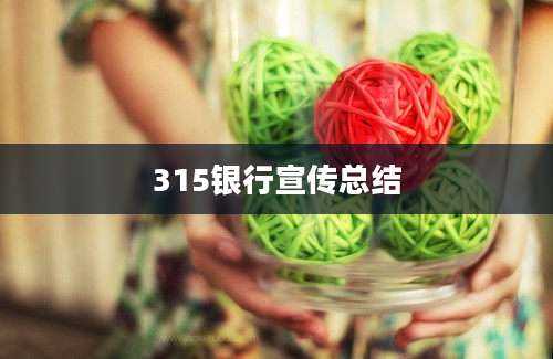 315银行宣传总结