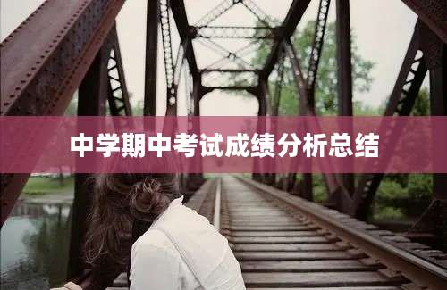 中学期中考试成绩分析总结