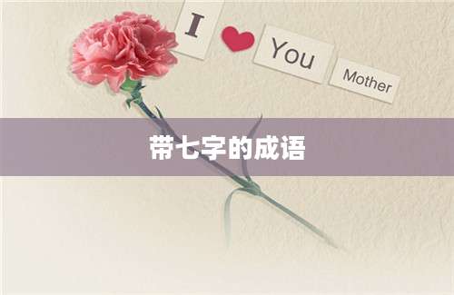 带七字的成语