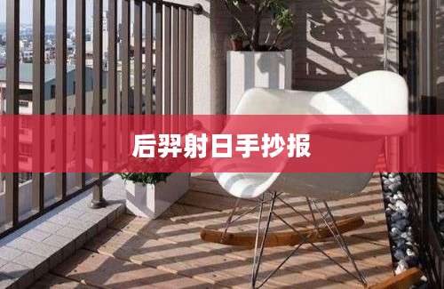 后羿射日手抄报