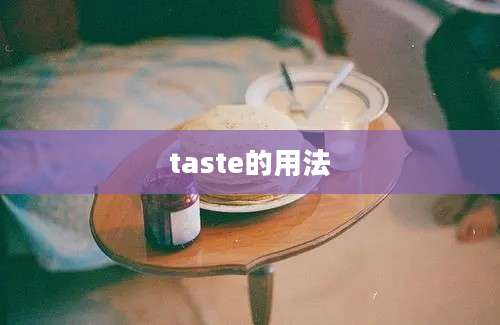taste的用法