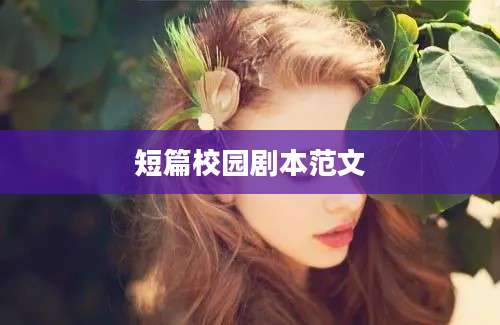 短篇校园剧本范文