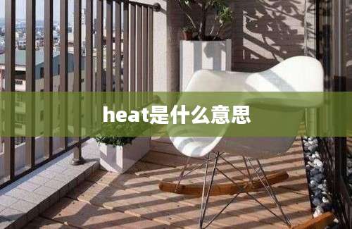 heat是什么意思