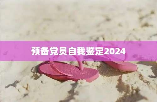 预备党员自我鉴定2024