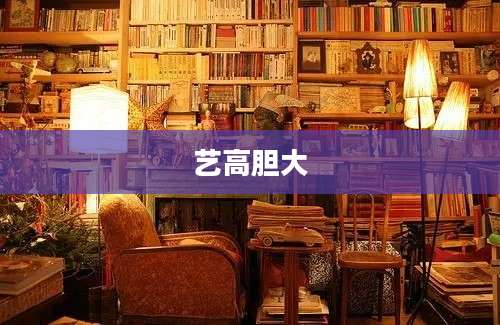 艺高胆大
