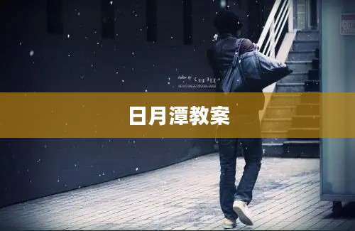 日月潭教案