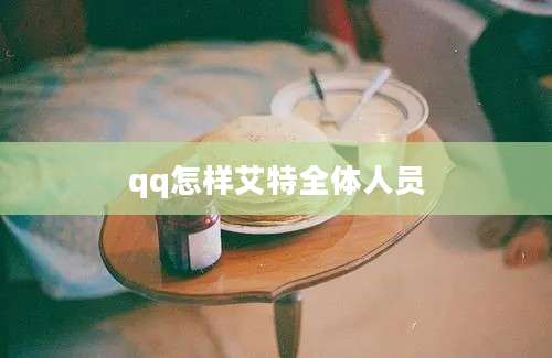 qq怎样艾特全体人员