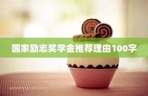 国家励志奖学金推荐理由100字
