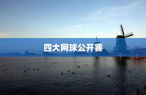 四大网球公开赛