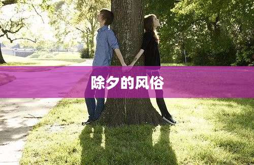除夕的风俗