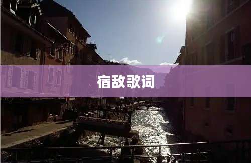 宿敌歌词
