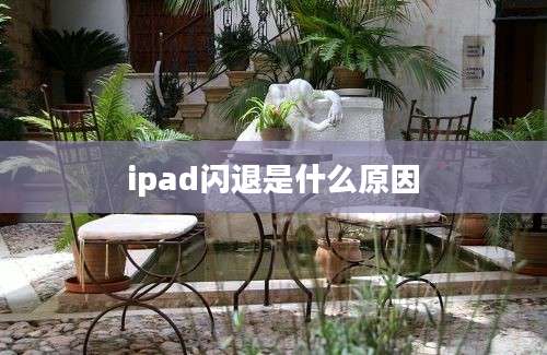 ipad闪退是什么原因