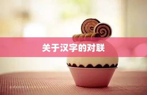 关于汉字的对联