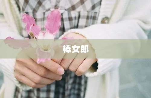 棒女郎