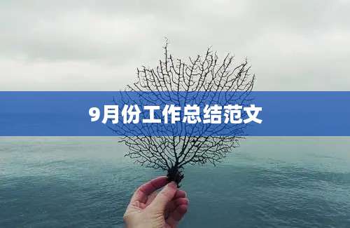 9月份工作总结范文