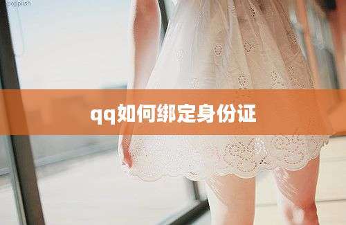 qq如何绑定身份证