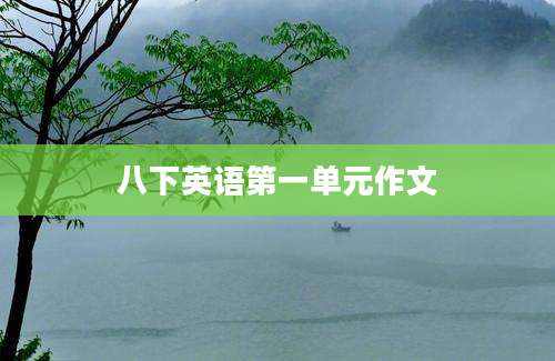 八下英语第一单元作文