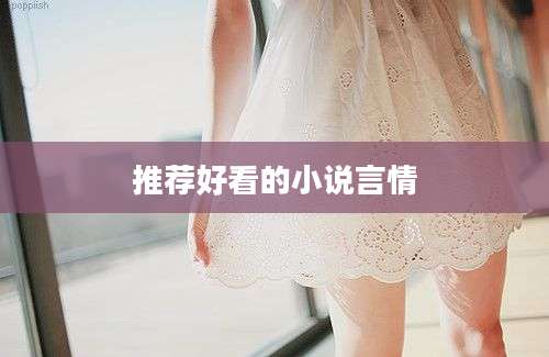 推荐好看的小说言情