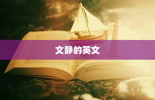 文静的英文