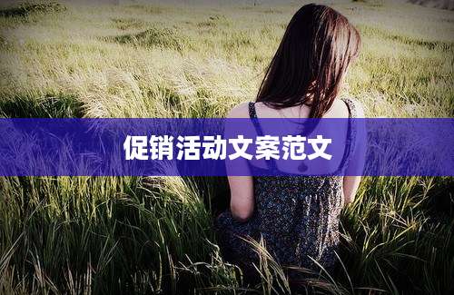 促销活动文案范文