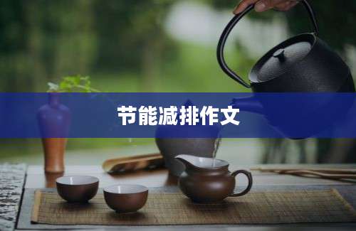 节能减排作文