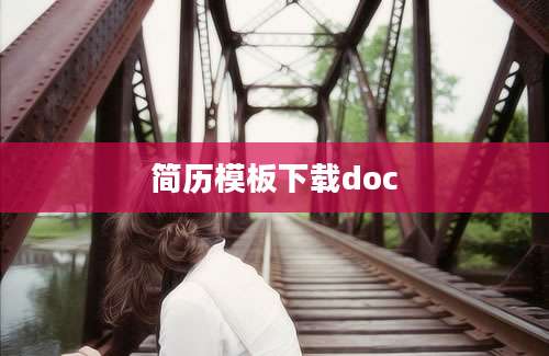 简历模板下载doc