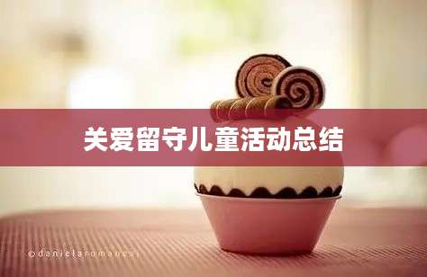 关爱留守儿童活动总结