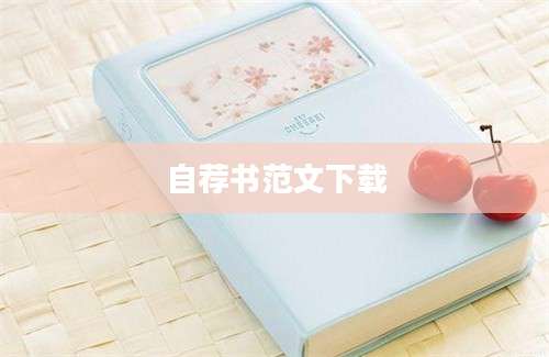 自荐书范文下载