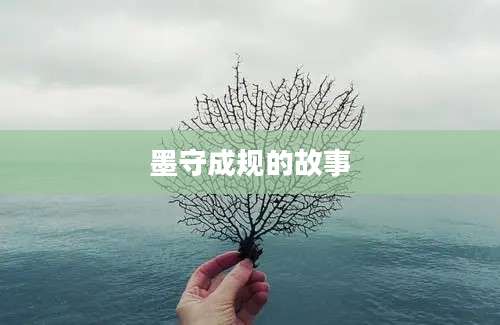 墨守成规的故事