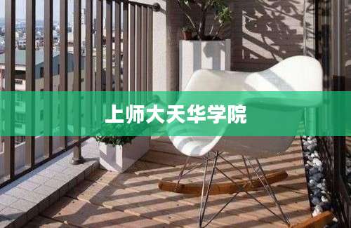 上师大天华学院