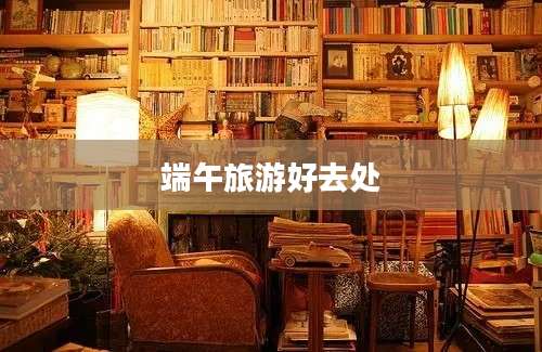 端午旅游好去处