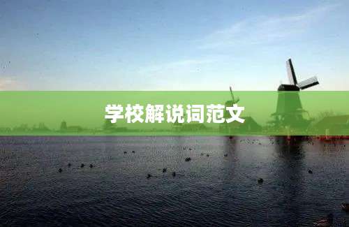 学校解说词范文