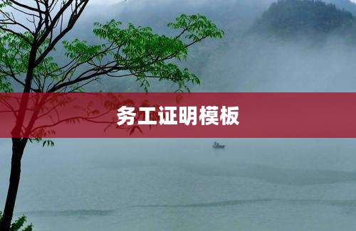 务工证明模板
