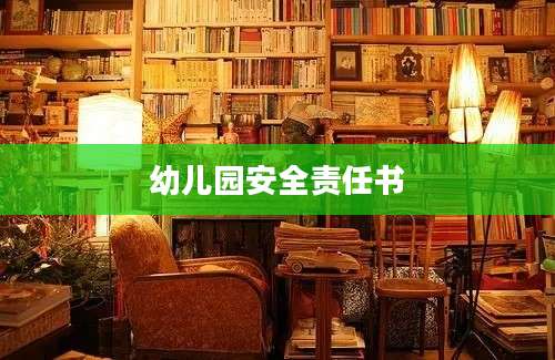 幼儿园安全责任书