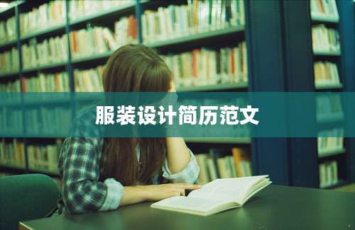 服装设计简历范文