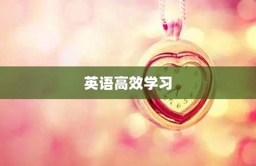 英语高效学习