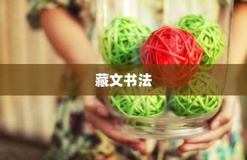 藏文书法