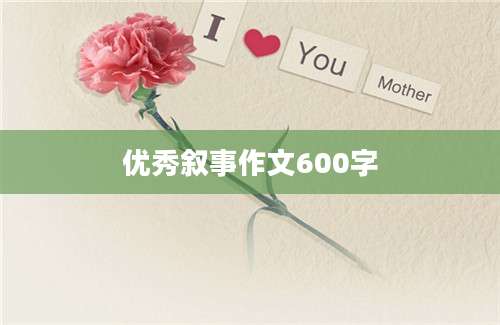 优秀叙事作文600字