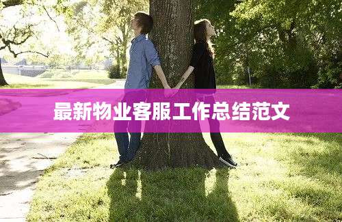 最新物业客服工作总结范文