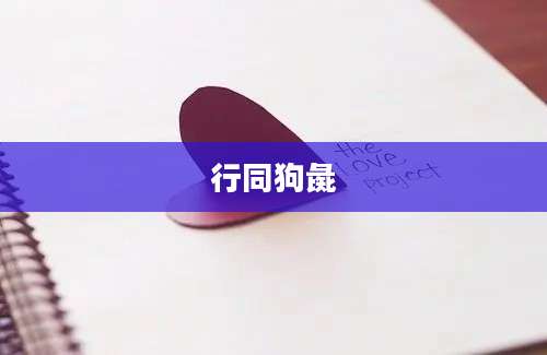 行同狗彘