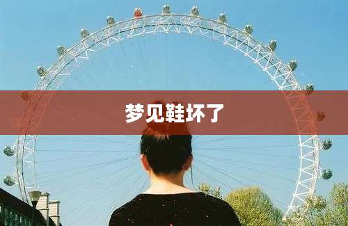梦见鞋坏了