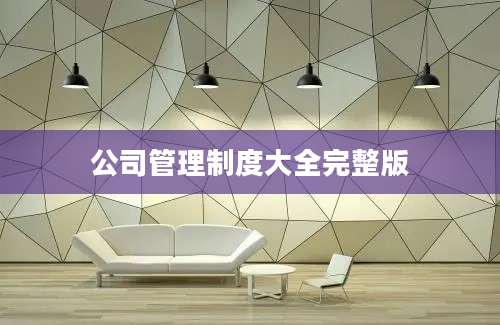 公司管理制度大全完整版