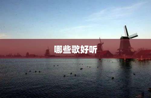 哪些歌好听