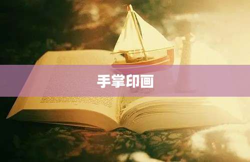 手掌印画