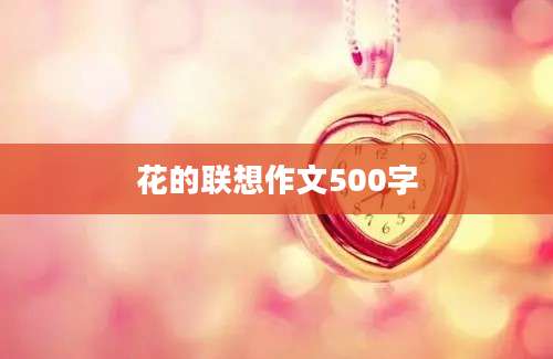 花的联想作文500字